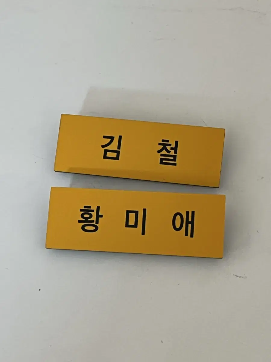 세기말 풋사과 보습학원 김철 황미애 명찰 팝니다(일괄)